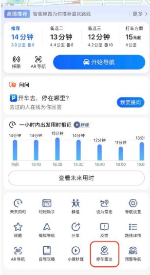 高德地图停车雷达如何使用