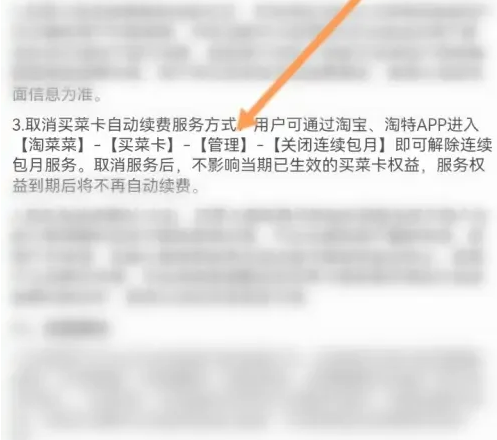 淘宝买菜取消自动续费怎么操作