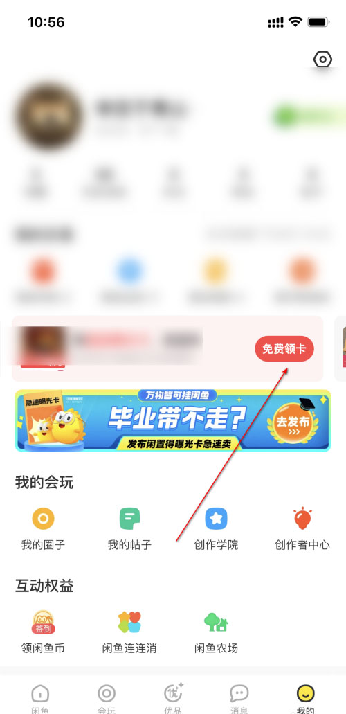 闲鱼怎么领取曝光卡