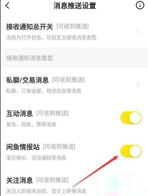 闲鱼怎么关掉闲鱼情报站推送消息