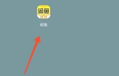 闲鱼怎么关掉闲鱼情报站推送消息