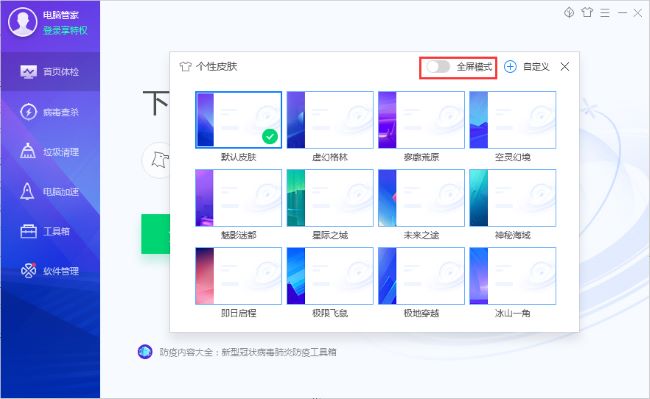 腾讯电脑管家皮肤怎么切换全屏模式