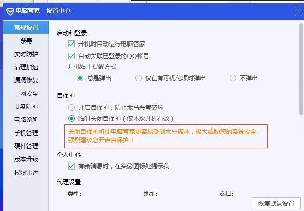 腾讯电脑管家怎么关闭自保护?腾讯电脑管家关闭自保护的方法截图