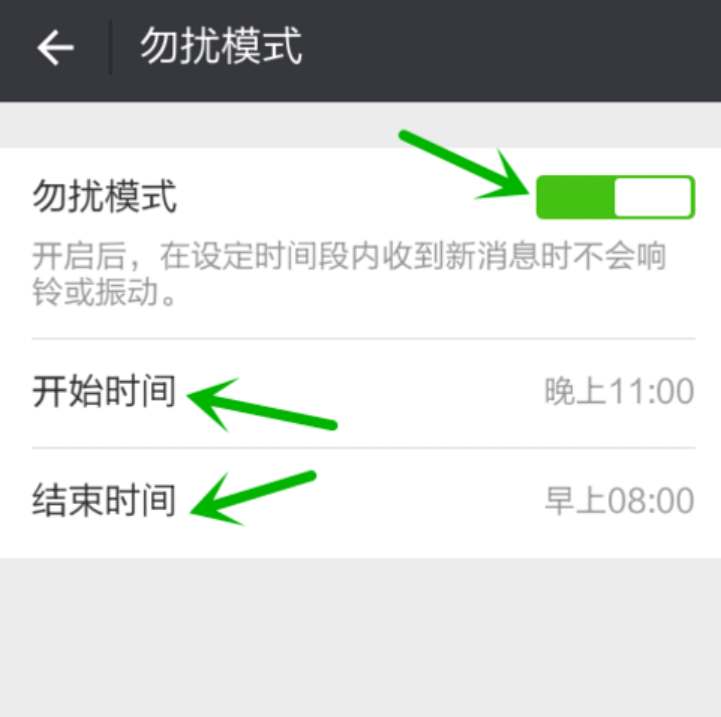 微信怎么设置勿扰模式时间段