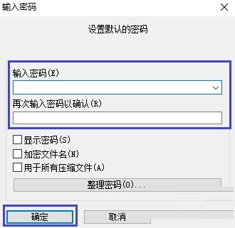 WinRAR如何设置默认密码