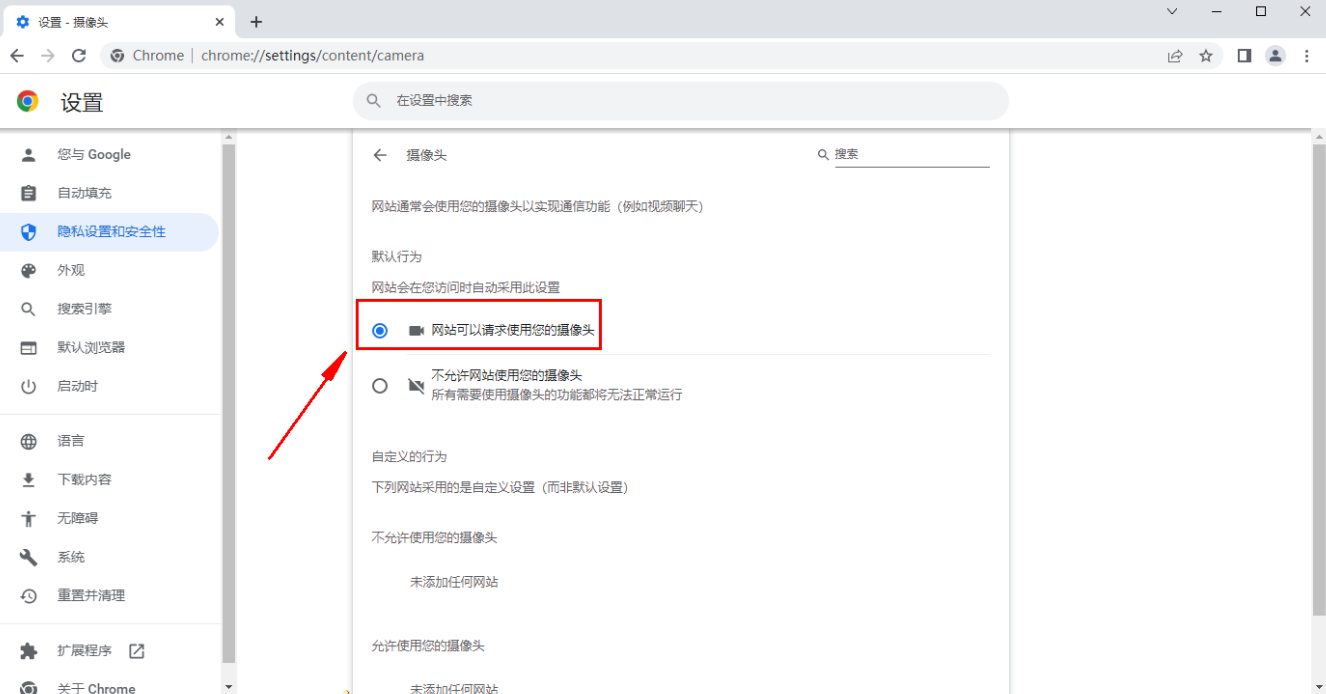 谷歌浏览器摄像头权限怎么打开