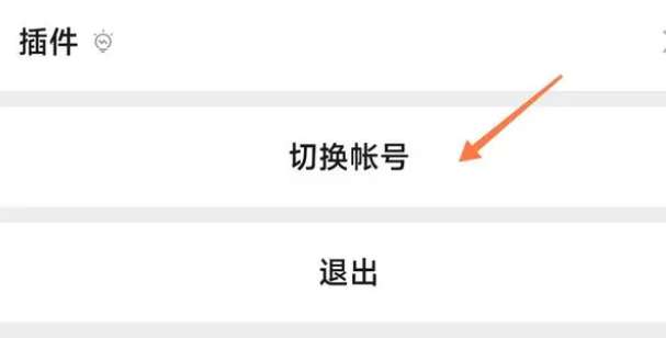 微信怎么切换账号
