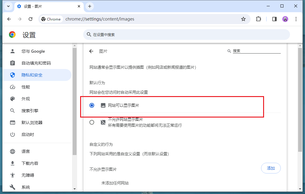 谷歌浏览器加载不出图片怎么办