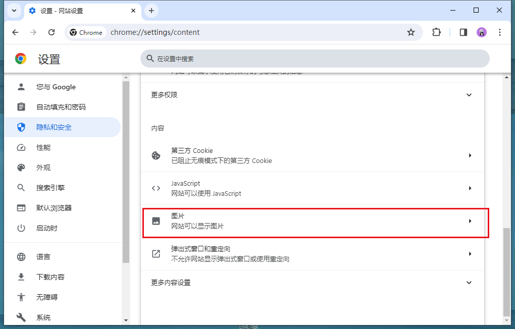 谷歌浏览器加载不出图片怎么办
