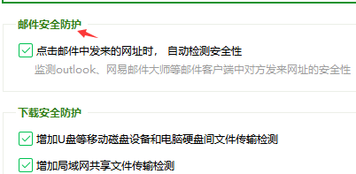 360安全卫士如何设置邮件安全防护-360安全卫士设置邮件安全防护的方法