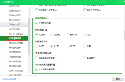 360安全卫士如何设置垃圾清理提示-360安全卫士设置垃圾清理提示的方法