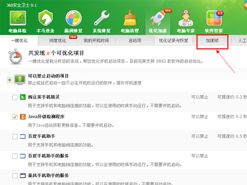 360安全卫士如何打开加速球?360安全卫士打开加速球的方法截图