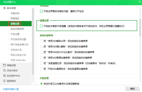 360安全卫士怎么关闭软件管家升级提醒?360安全卫士关闭软件管家升级提醒教程截图