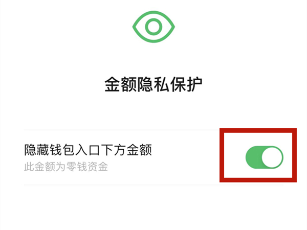 微信如何隐藏零钱余额