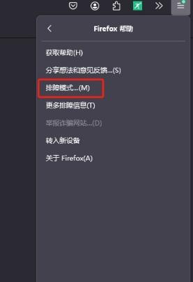 ​火狐浏览器怎么开启排障模式？​火狐浏览器开启排障模式