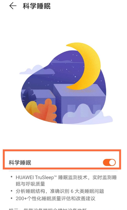 华为手环6怎么设置科学睡眠