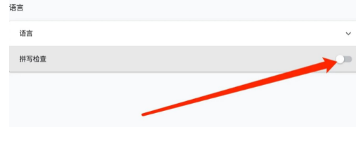 谷歌浏览器mac版如何关闭拼写模式
