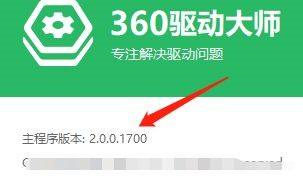 360驱动大师如何查看主程序版本-360驱动大师查看主程序版本的方法