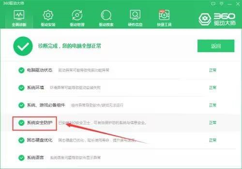 360驱动大师如何检查系统安全防护-360驱动大师检查系统安全防护的方法