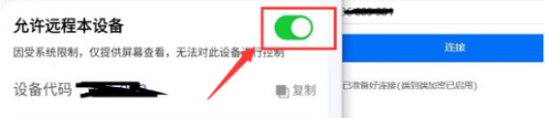 ToDesk远程控制怎么打开设备远程控制权限?ToDesk打开设备远程控制权限的方法截图