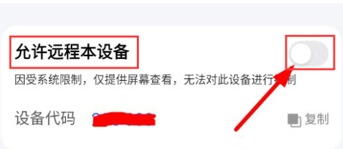 ToDesk远程控制怎么打开设备远程控制权限?ToDesk打开设备远程控制权限的方法截图