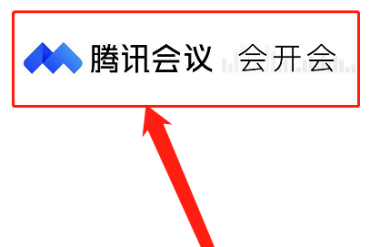 腾讯会议如何免费开启会议字幕