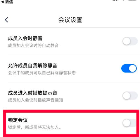 腾讯会议中如何锁定会议