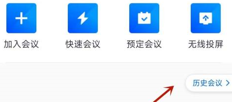 腾讯会议怎么看已经结束的会议