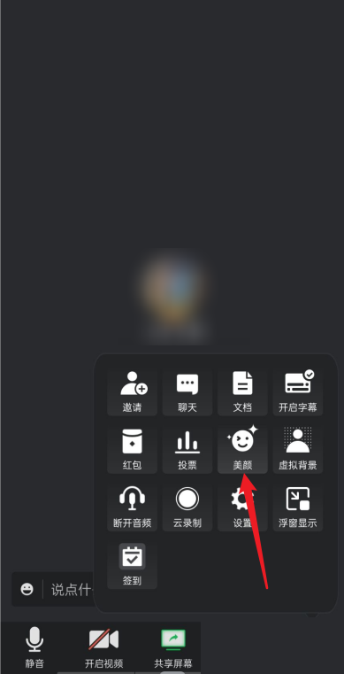腾讯会议如何设置美颜