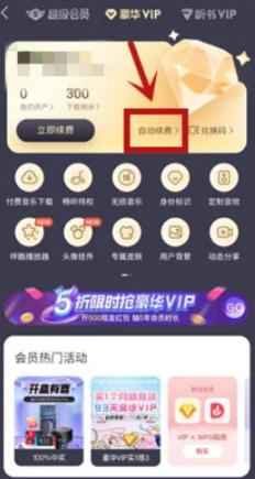 酷我音乐怎么关掉自动续费