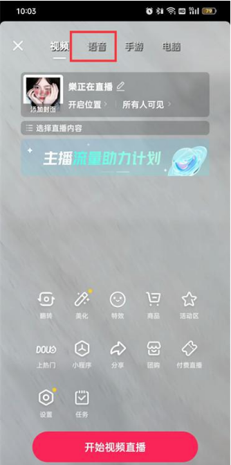 抖音语音直播怎么设置