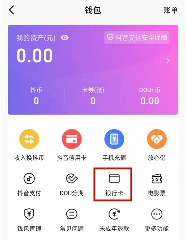 抖音怎么绑定银行卡_抖音绑定银行卡的方法