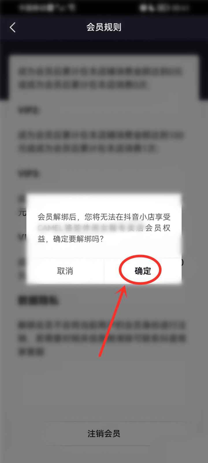 抖音店铺会员怎么注销