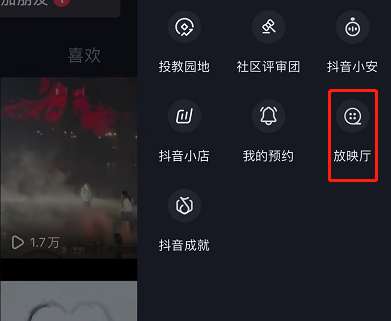 抖音放映厅怎么打开