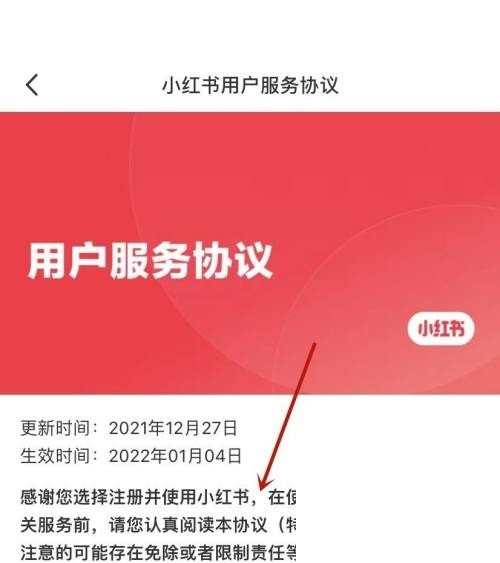 小红书用户服务协议在哪里_小红书用户服务协议查看方法