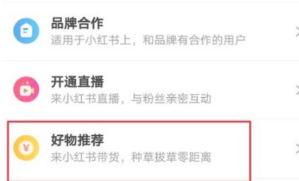 小红书怎么开启好物推荐_小红书开启好物推荐的方法