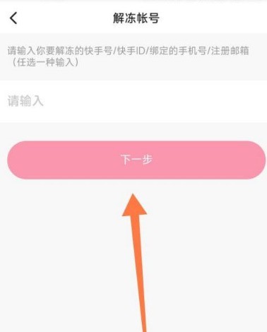 快手怎么申请解冻_快手申请解冻方法