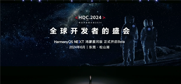 鸿蒙星河版Beta测试开启在即！华为开发者大会2024购票网站上线