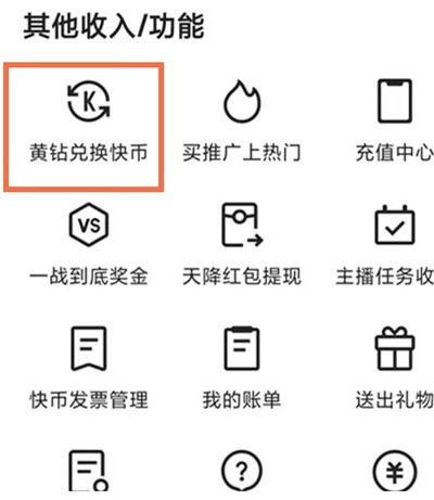 快手怎么把黄钻兑换快币_快手黄钻兑换快币教程