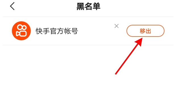 快手怎么移除黑名单