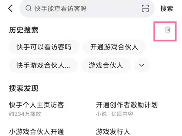 快手搜索发现怎么关闭_快手删除历史搜索步骤