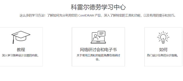 CorelDRAW在哪看教学视频 简单几步快速查询