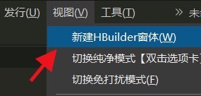 hbuilderx怎么新建多个窗口_hbuilderx新建多个窗口教程