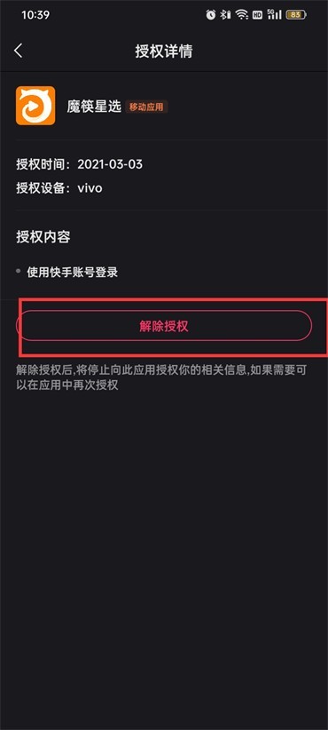 快手怎么取消授权管理应用_快手取消授权管理应用的方法