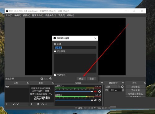 OBS Studio怎么添加视频_OBS Studio添加视频教程