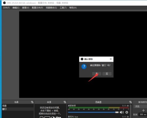 OBS Studio怎么删除场景_OBS Studio删除场景的方法