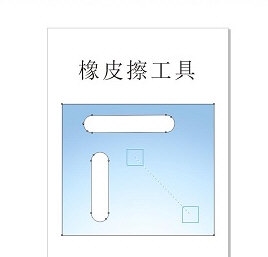 CorelDRAW橡皮擦工具介绍 使用方法教程