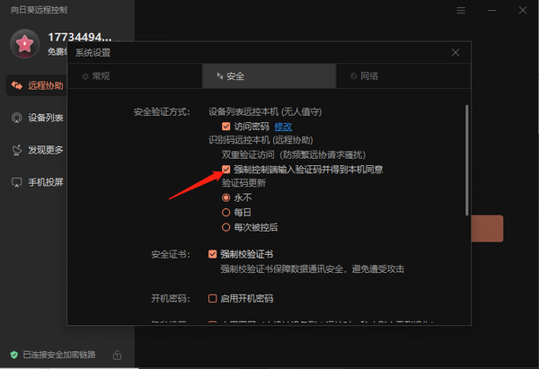 向日葵远程控制怎么设置双重访问验证_怎么更换验证码