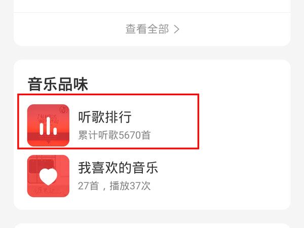 网易云音乐怎么查看自己的听歌时长