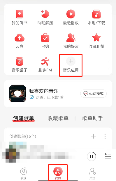 网易云音乐在哪里申请成为守护者